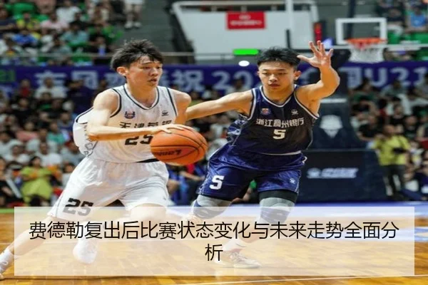 费德勒复出后比赛状态变化与未来走势全面分析
