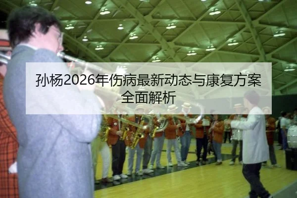 sun-yang-nian-shang-bing-zui-xin-dong-tai-yu-kang-fu-fang-an-quan-mian-jie-xi-2-577.jpg