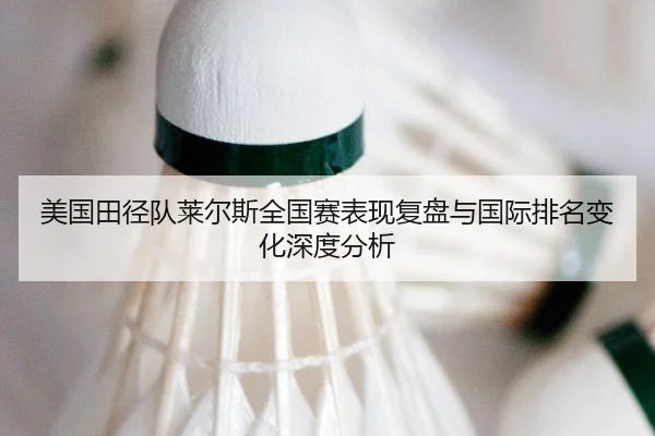 mei-guo-tian-jing-dui-lai-er-si-quan-guo-sai-biao-xian-fu-pan-yu-guo-ji-pai-ming-bian-hua-shen-du-fen-xi-2-566.jpg