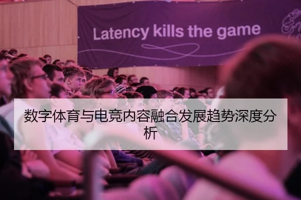 数字体育与电竞内容融合发展趋势深度分析