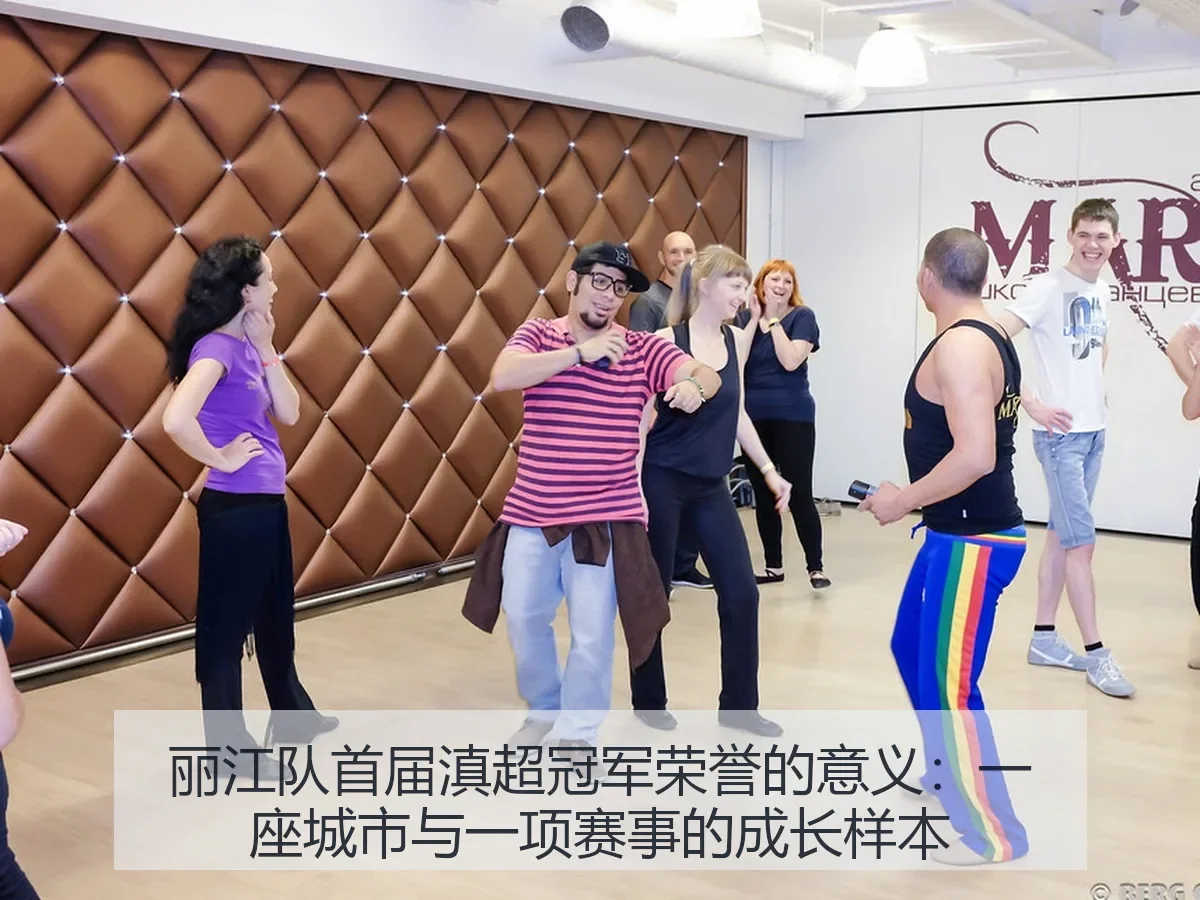 丽江队首届滇超冠军荣誉的意义：一座城市与一项赛事的成长样本