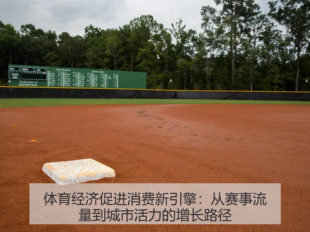 体育经济促进消费新引擎：从赛事流量到城市活力的增长路径