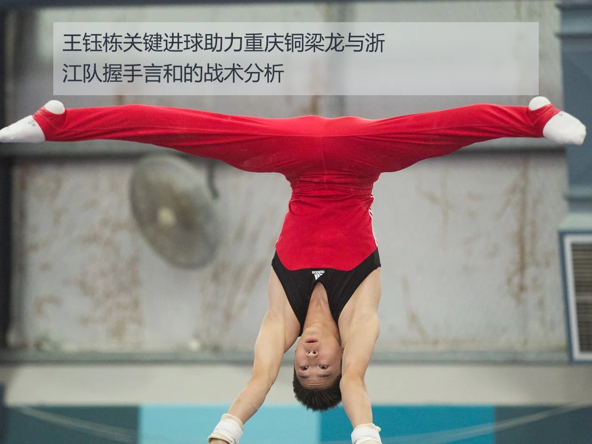 王钰栋关键进球助力重庆铜梁龙与浙江队握手言和的战术分析