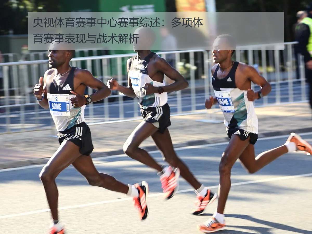 央视体育赛事中心赛事综述：多项体育赛事表现与战术解析