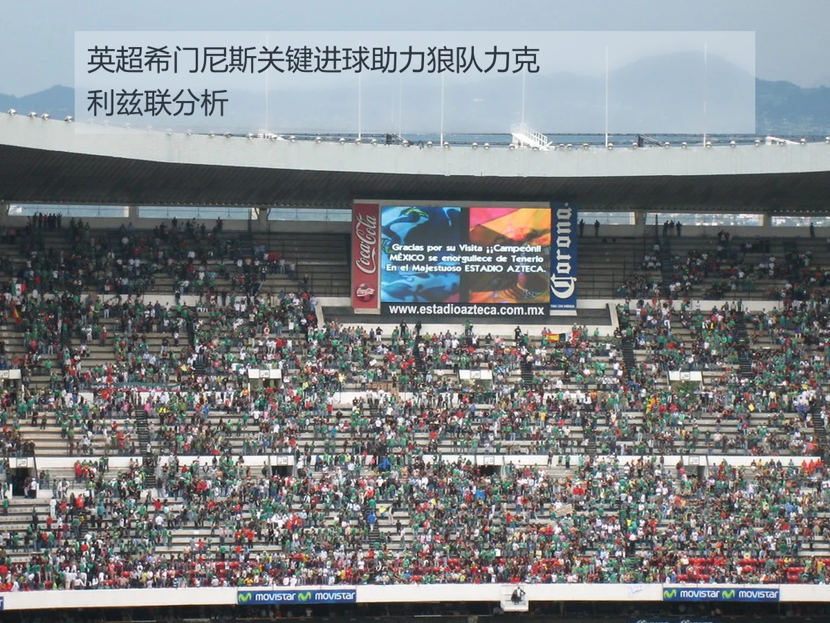 英超希门尼斯关键进球助力狼队力克利兹联分析